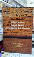 தமிழர் சமயம் தமிழர் வேதம் தமிழகத்துக் கோயில்கள்