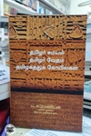 தமிழர் சமயம் தமிழர் வேதம் தமிழகத்துக் கோயில்கள்