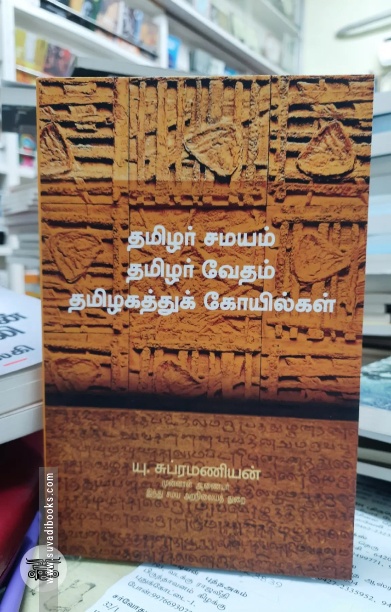தமிழர் சமயம் தமிழர் வேதம் தமிழகத்துக் கோயில்கள்