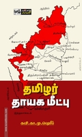 தமிழர் தாயக மீட்பு