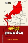 தமிழர் தாயக மீட்பு
