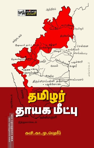 தமிழர் தாயக மீட்பு
