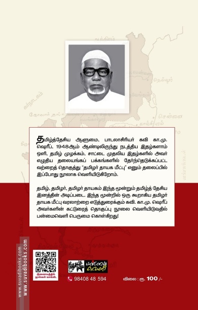 தமிழர் தாயக மீட்பு