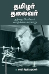 தமிழர் தலைவர்
