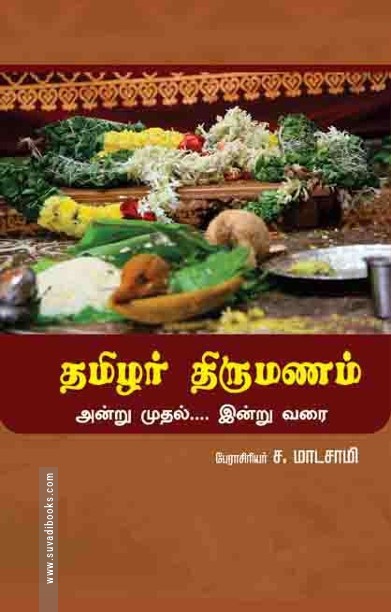 தமிழர் திருமணம் அன்று முதல் இன்று வரை