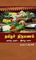 தமிழர் திருமணம் அன்று முதல் இன்று வரை