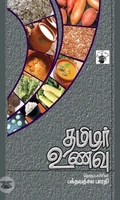 தமிழர் உணவு