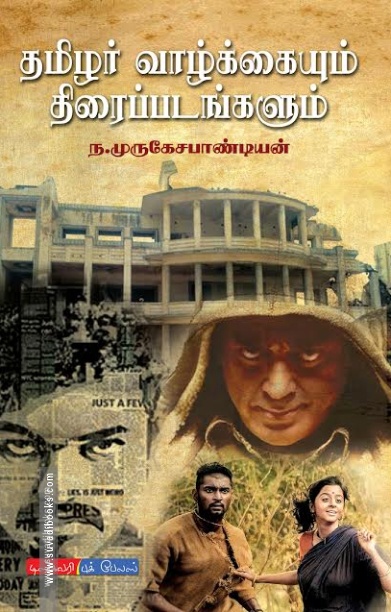 தமிழர் வாழ்க்கையும் திரைப்படங்களும்