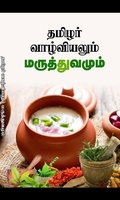 தமிழர் வாழ்வியலும் மருத்துவமும்