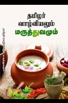 தமிழர் வாழ்வியலும் மருத்துவமும்