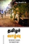 தமிழர் வாழ்வு
