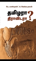 தமிழரா? திராவிடரா?