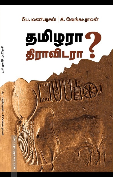 தமிழரா? திராவிடரா?