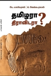 தமிழரா? திராவிடரா?