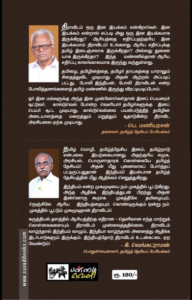 தமிழரா? திராவிடரா?