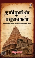 தமிழரின் மதங்கள்