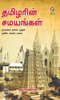 தமிழரின் சமயங்கள்