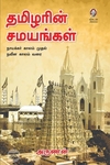 தமிழரின் சமயங்கள்