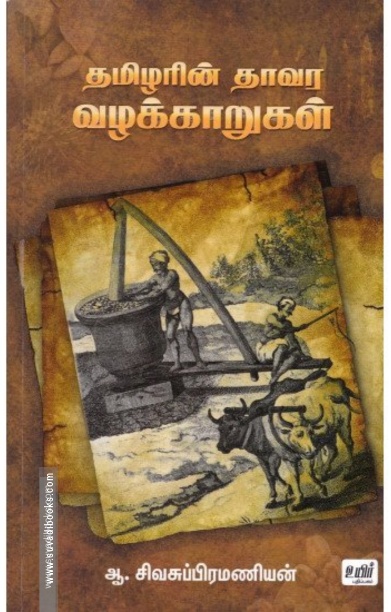 தமிழரின் தாவர வழக்காறுகள்