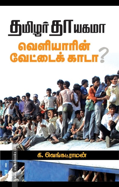 தமிழர் தாயகமா? வெளியாரின் வேட்டைக்காடா?