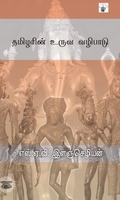 தமிழரின் உருவ வழிபாடு
