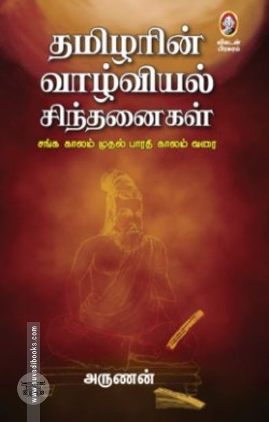 [:en]தமிழரின் வாழ்வியல் சிந்தனைகள்[:ta]தமிழரின் வாழ்வியல் சிந்தனைகள்[:]