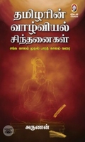 [:en]தமிழரின் வாழ்வியல் சிந்தனைகள்[:ta]தமிழரின் வாழ்வியல் சிந்தனைகள்[:]