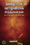 [:en]தமிழரின் வாழ்வியல் சிந்தனைகள்[:ta]தமிழரின் வாழ்வியல் சிந்தனைகள்[:]