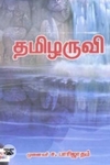 தமிழருவி