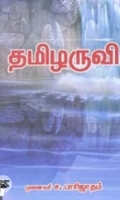 தமிழருவி