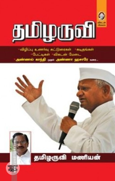 [:en]தமிழருவி (விகடன் பிரசுரம்)[:ta]தமிழருவி (விகடன் பிரசுரம்)[:]