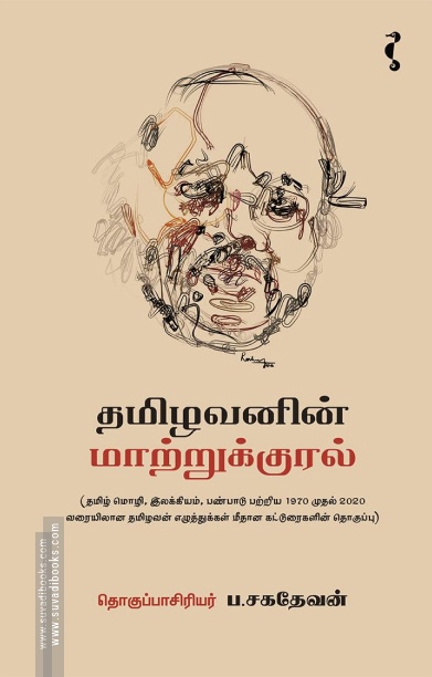 தமிழவனின் மாற்றுக்குரல்
