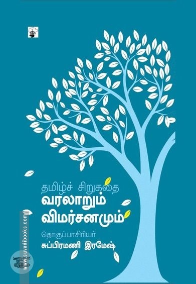 தமிழ்ச் சிறுகதை: வரலாறும் விமர்சனமும்
