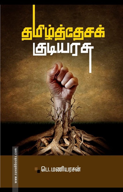 தமிழ்த்தேசக் குடியரசு