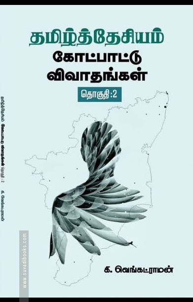 தமிழ்த்தேசியம்: கோட்பாட்டு விவாதங்கள் (தொகுதி 2)