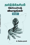 தமிழ்த்தேசியம்: கோட்பாட்டு விவாதங்கள் (தொகுதி 2)