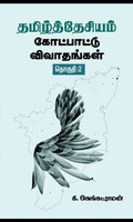 தமிழ்த்தேசியம்: கோட்பாட்டு விவாதங்கள் (தொகுதி 2)