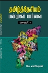தமிழ்த்தேசியம்: பன்முகப் பார்வை (தொகுதி 1)
