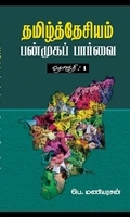 தமிழ்த்தேசியம்: பன்முகப் பார்வை (தொகுதி 1)