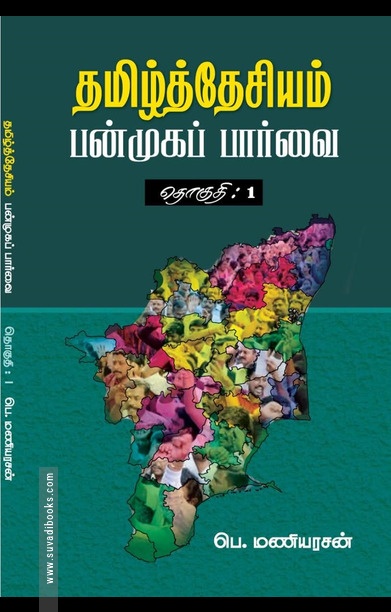தமிழ்த்தேசியம்: பன்முகப் பார்வை (தொகுதி 1)