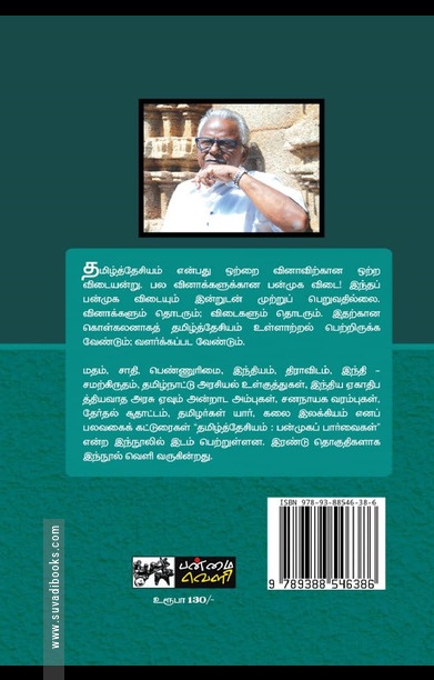 தமிழ்த்தேசியம்: பன்முகப் பார்வை (தொகுதி 1)