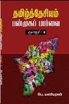 தமிழ்த்தேசியம்: பன்முகப் பார்வை (தொகுதி 2)