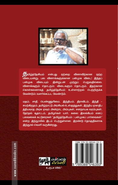 தமிழ்த்தேசியம்: பன்முகப் பார்வை (தொகுதி 2)
