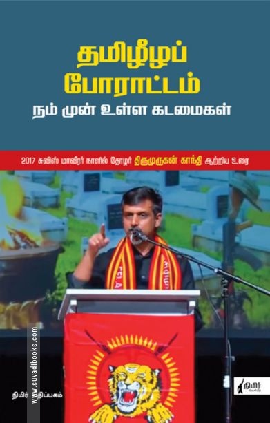 தமிழீழப் போராட்டம்: நம் முன்னே உள்ள கடமைகள்