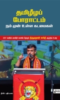 தமிழீழப் போராட்டம்: நம் முன்னே உள்ள கடமைகள்