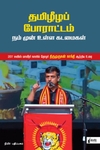 தமிழீழப் போராட்டம்: நம் முன்னே உள்ள கடமைகள்
