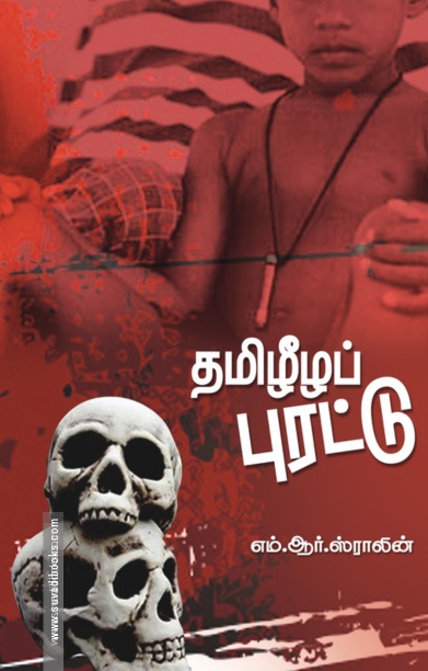 தமிழீழப் புரட்டு