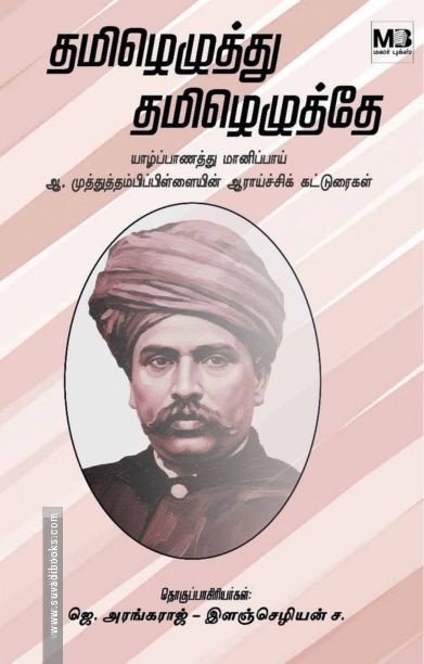 தமிழெழுத்து தமிழெழுத்தே