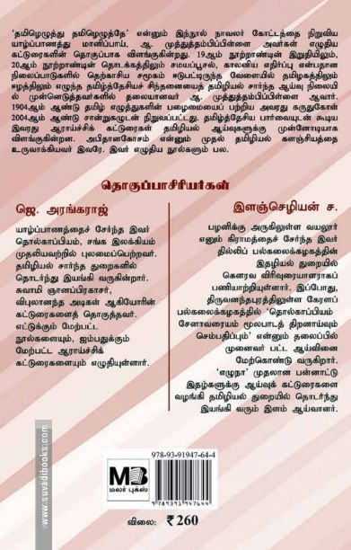 தமிழெழுத்து தமிழெழுத்தே