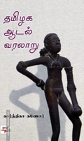 தமிழக ஆடல் வரலாறு